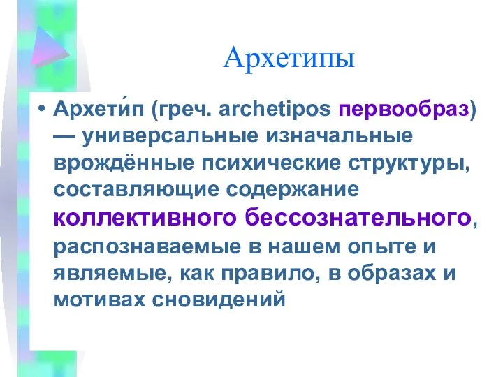 Архетипы Архети́п (греч. archetipos первообраз) — универсальные изначальные врождённые психические структуры,