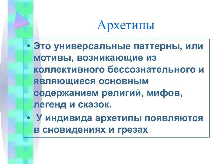 Архетипы Это универсальные паттерны, или мотивы, возникающие из коллективного бессознательного и