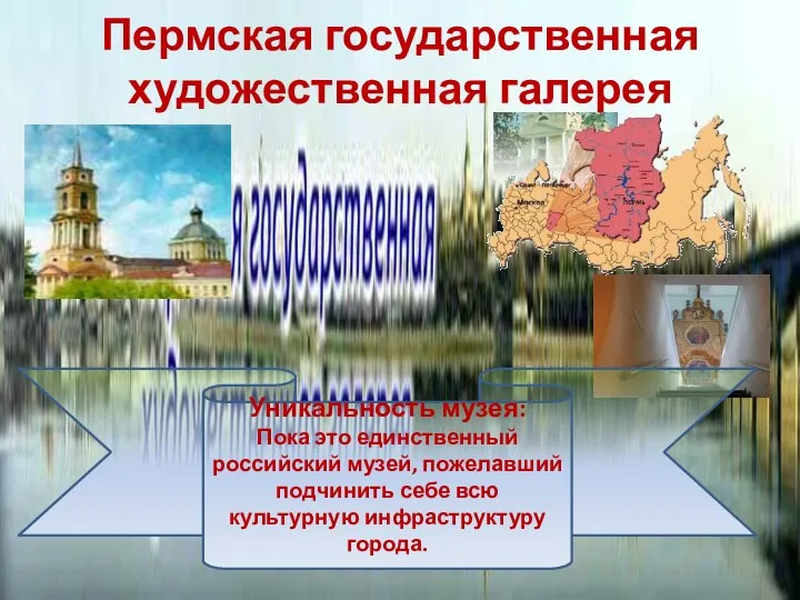 Пермская государственная художественная галерея Уникальность музея: Пока это единственный российский музей,