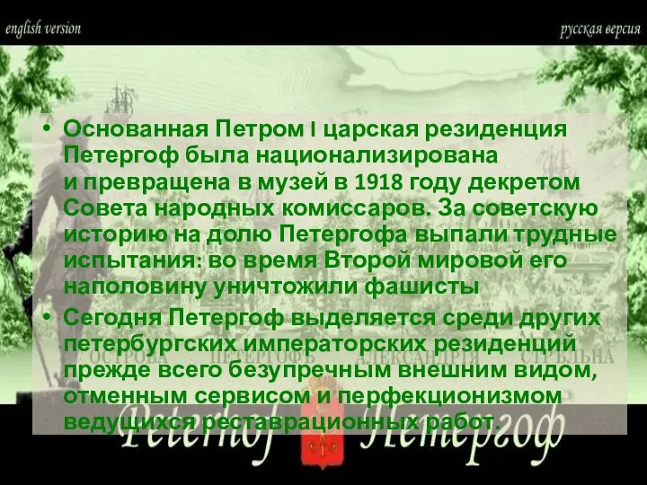 Основанная Петром I царская резиденция Петергоф была национализирована и превращена в