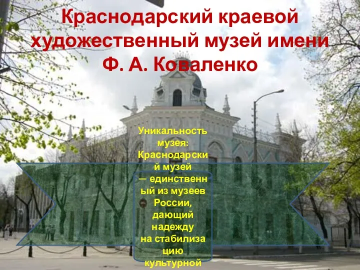 Краснодарский краевой художественный музей имени Ф. А. Коваленко Уникальность музея: Краснодарский