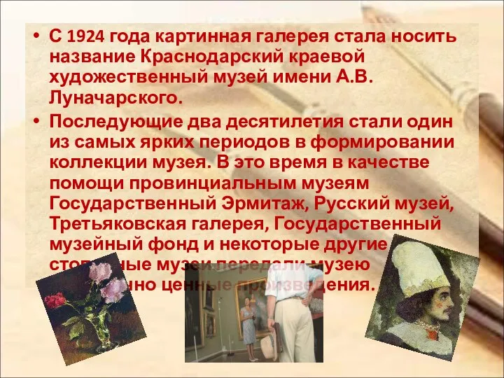 С 1924 года картинная галерея стала носить название Краснодарский краевой художественный