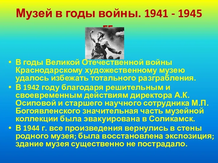 Музей в годы войны. 1941 - 1945 гг. В годы Великой