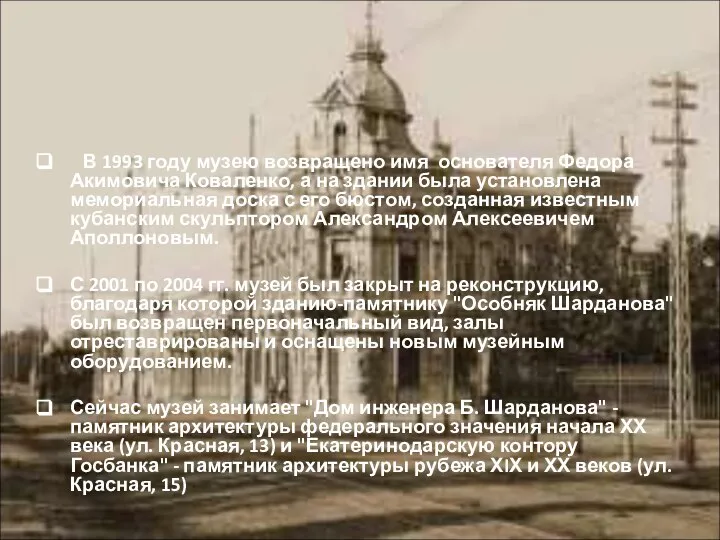 В 1993 году музею возвращено имя основателя Федора Акимовича Коваленко, а