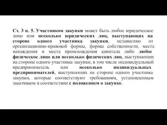 Ст. 3 п. 5. Участником закупки может быть любое юридическое лицо