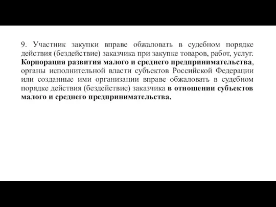 9. Участник закупки вправе обжаловать в судебном порядке действия (бездействие) заказчика