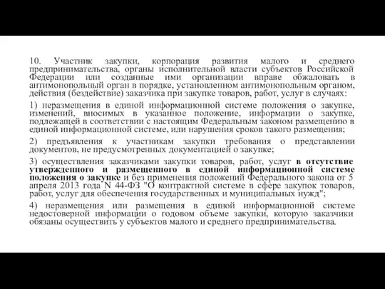 10. Участник закупки, корпорация развития малого и среднего предпринимательства, органы исполнительной