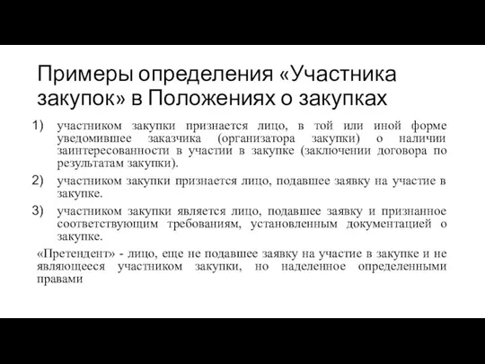 Примеры определения «Участника закупок» в Положениях о закупках участником закупки признается