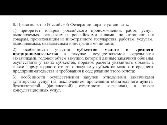 8. Правительство Российской Федерации вправе установить: 1) приоритет товаров российского происхождения,