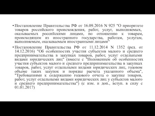 Постановление Правительства РФ от 16.09.2016 N 925 "О приоритете товаров российского