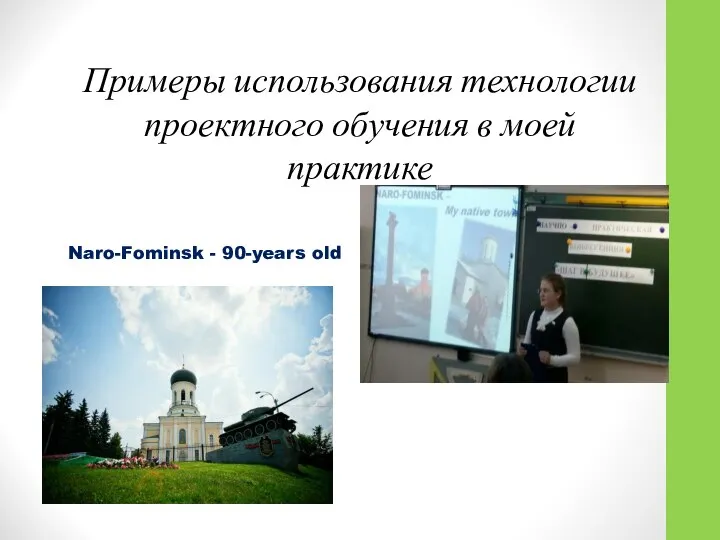 Примеры использования технологии проектного обучения в моей практике Naro-Fominsk - 90-years old