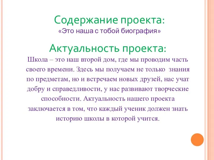 Содержание проекта: «Это наша с тобой биография» Актуальность проекта: Школа –