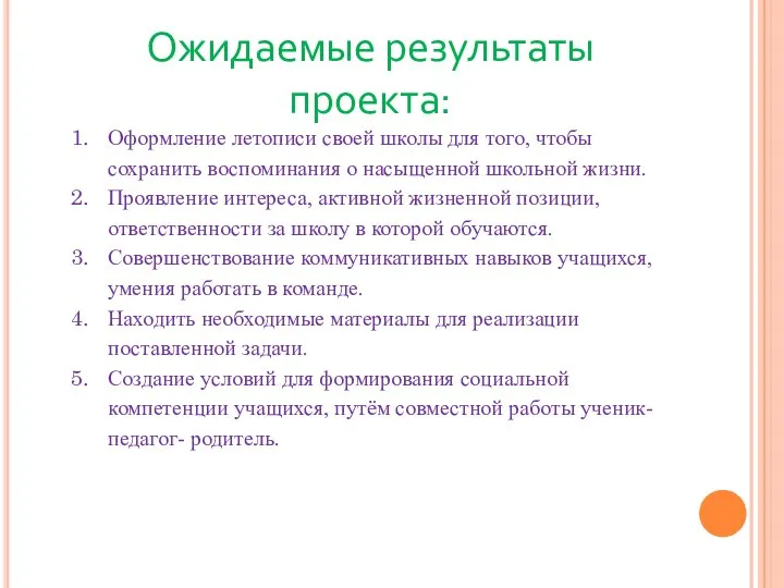 Ожидаемые результаты проекта: Оформление летописи своей школы для того, чтобы сохранить