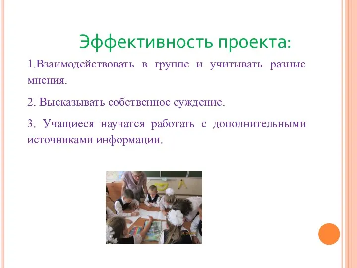 Эффективность проекта: 1.Взаимодействовать в группе и учитывать разные мнения. 2. Высказывать