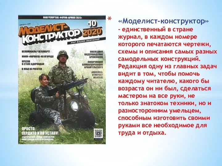 «Моделист-конструктор» - единственный в стране журнал, в каждом номере которого печатаются