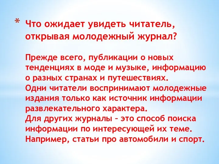 Что ожидает увидеть читатель, открывая молодежный журнал? Прежде всего, публикации о