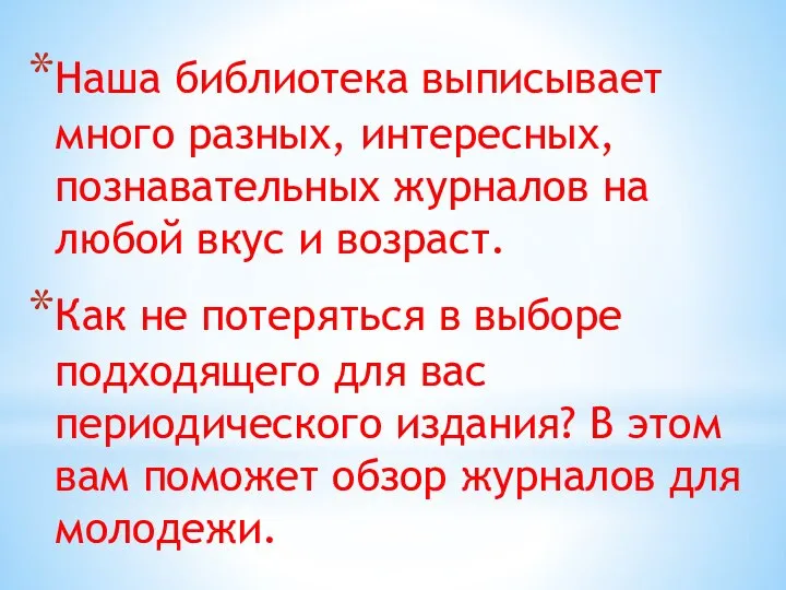 Наша библиотека выписывает много разных, интересных, познавательных журналов на любой вкус