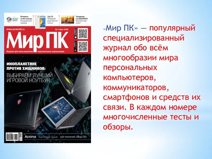 «Мир ПК» — популярный специализированный журнал обо всём многообразии мира персональных