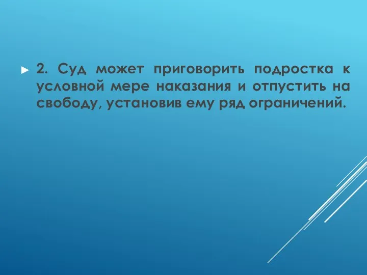 2. Суд может приговорить подростка к условной мере наказания и отпустить