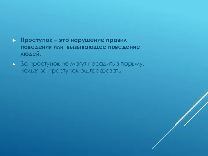 Проступок – это нарушение правил поведения или вызывающее поведение людей. За