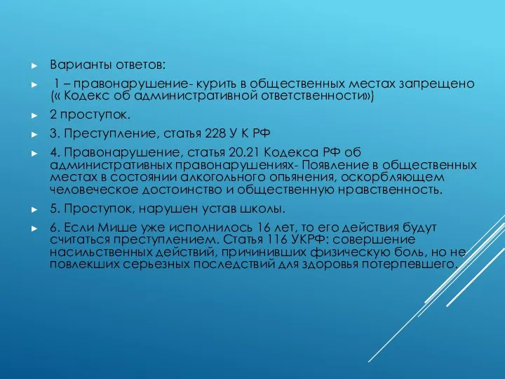 Варианты ответов: 1 – правонарушение- курить в общественных местах запрещено(« Кодекс