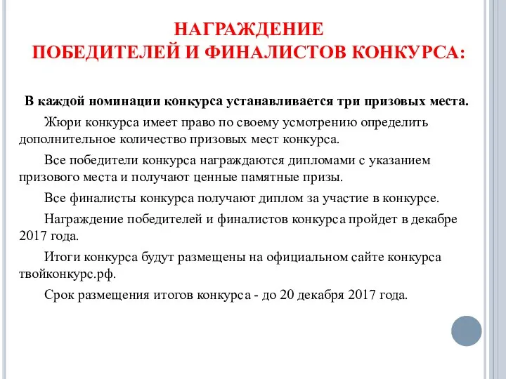 НАГРАЖДЕНИЕ ПОБЕДИТЕЛЕЙ И ФИНАЛИСТОВ КОНКУРСА: В каждой номинации конкурса устанавливается три