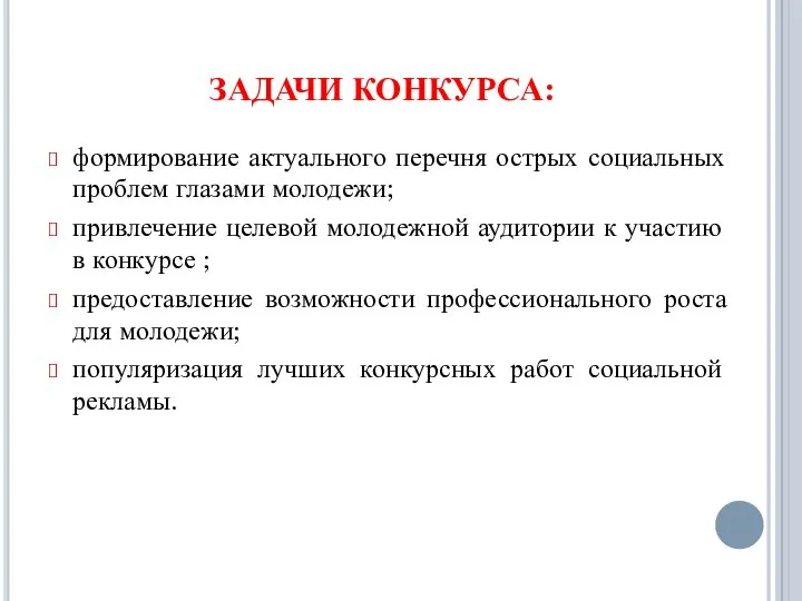 ЗАДАЧИ КОНКУРСА: формирование актуального перечня острых социальных проблем глазами молодежи; привлечение