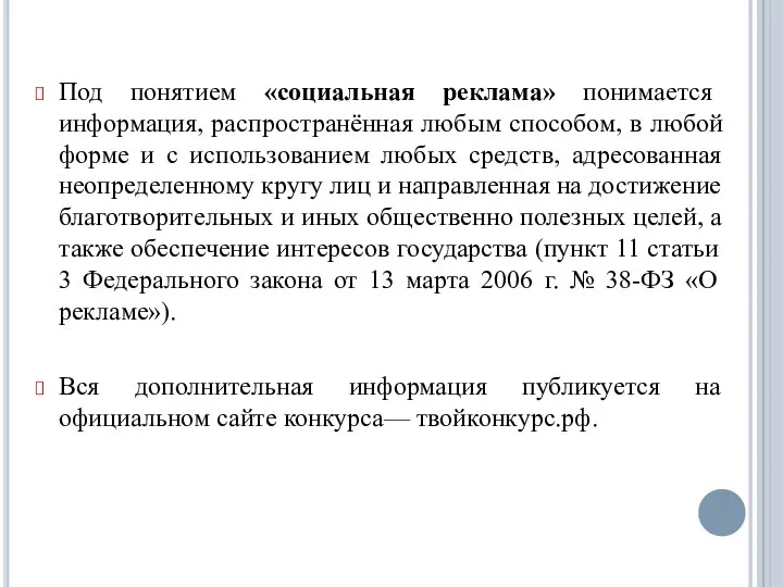 Под понятием «социальная реклама» понимается информация, распространённая любым способом, в любой