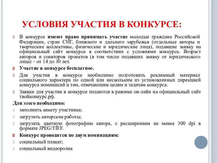 УСЛОВИЯ УЧАСТИЯ В КОНКУРСЕ: В конкурсе имеют право принимать участие молодые