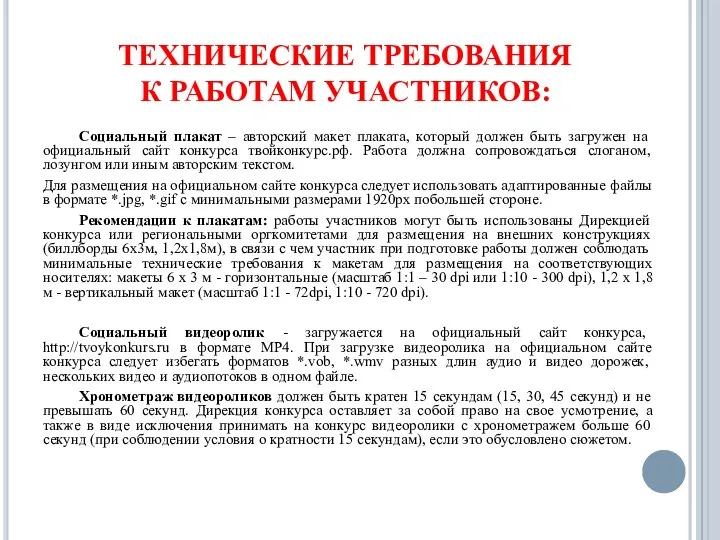 ТЕХНИЧЕСКИЕ ТРЕБОВАНИЯ К РАБОТАМ УЧАСТНИКОВ: Социальный плакат – авторский макет плаката,