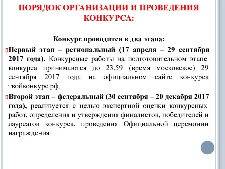 ПОРЯДОК ОРГАНИЗАЦИИ И ПРОВЕДЕНИЯ КОНКУРСА: Конкурс проводится в два этапа: Первый