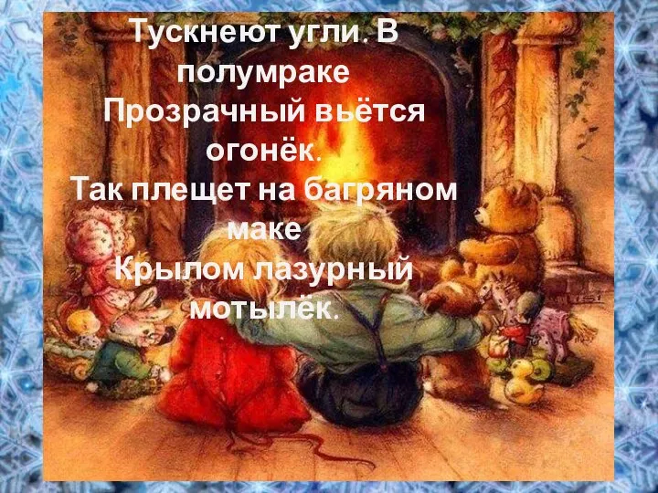 Тускнеют угли. В полумраке Прозрачный вьётся огонёк. Так плещет на багряном маке Крылом лазурный мотылёк.