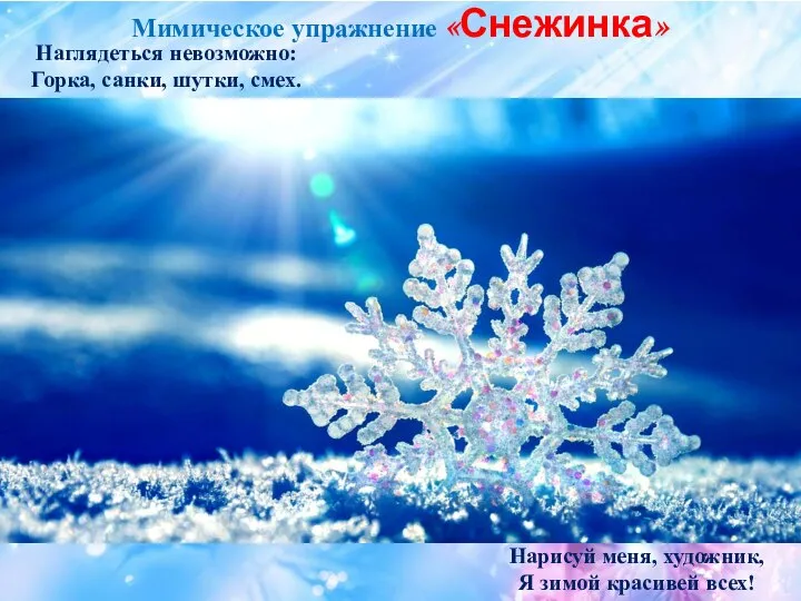 Наглядеться невозможно: Горка, санки, шутки, смех. Нарисуй меня, художник, Я зимой красивей всех! Мимическое упражнение «Снежинка»