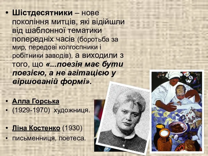 Шістдесятники – нове покоління митців, які відійшли від шаблонної тематики попередніх