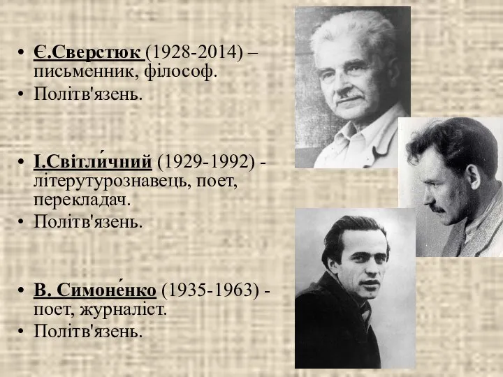 Є.Сверстюк (1928-2014) – письменник, філософ. Політв'язень. І.Світли́чний (1929-1992) - літерутурознавець, поет,