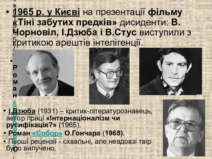 1965 р. у Києві на презентації фільму «Тіні забутих предків» дисиденти: