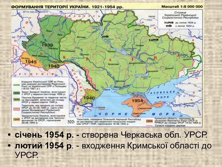 січень 1954 р. - створена Черкаська обл. УРСР. лютий 1954 р.