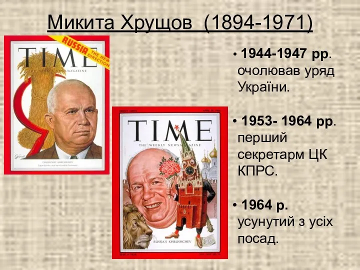 Микита Хрущов (1894-1971) 1944-1947 pp. очолював уряд України. 1953- 1964 pp.