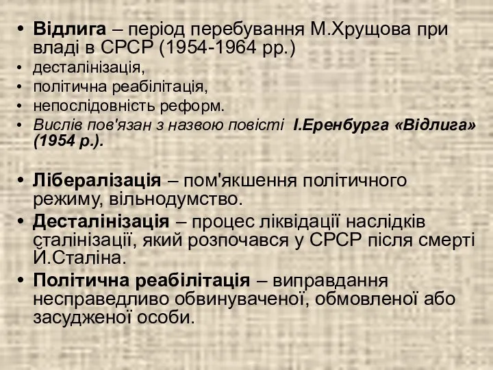 Відлига – період перебування М.Хрущова при владі в СРСР (1954-1964 рр.)