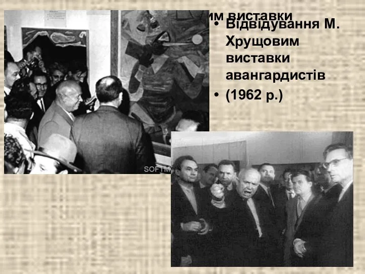 Відвідування М.Хрущовим виставки авангардистів (1962 р.) Відвідування М.Хрущовим виставки авангардистів (1962 р.)