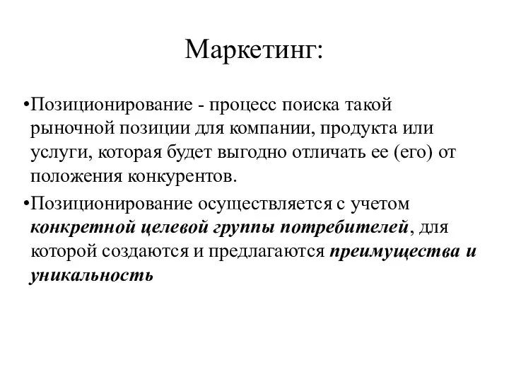 Маркетинг: Позиционирование - процесс поиска такой рыночной позиции для компании, продукта