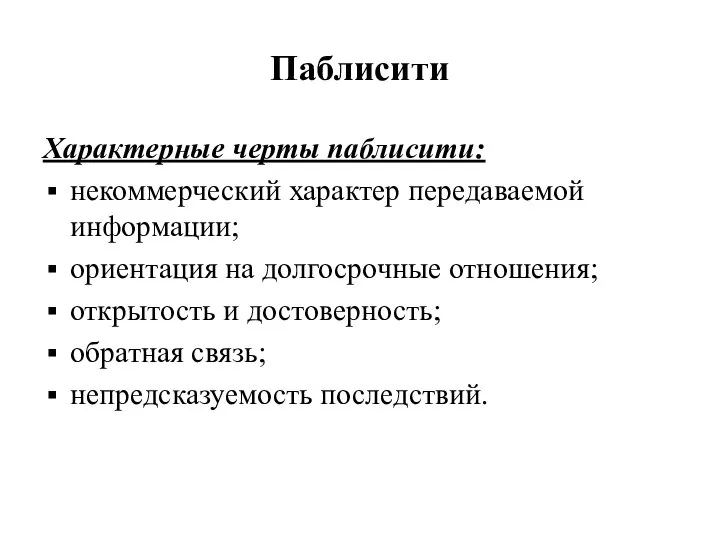 Паблисити Характерные черты паблисити: некоммерческий характер передаваемой информации; ориентация на долгосрочные