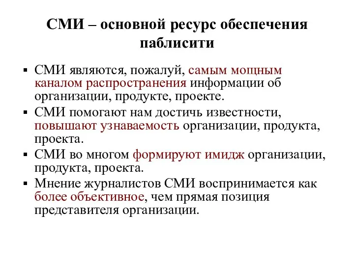 СМИ – основной ресурс обеспечения паблисити СМИ являются, пожалуй, самым мощным