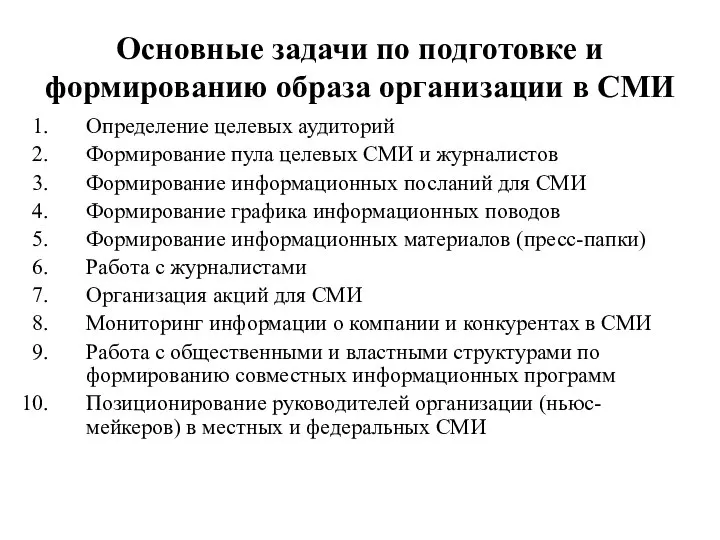 Основные задачи по подготовке и формированию образа организации в СМИ Определение