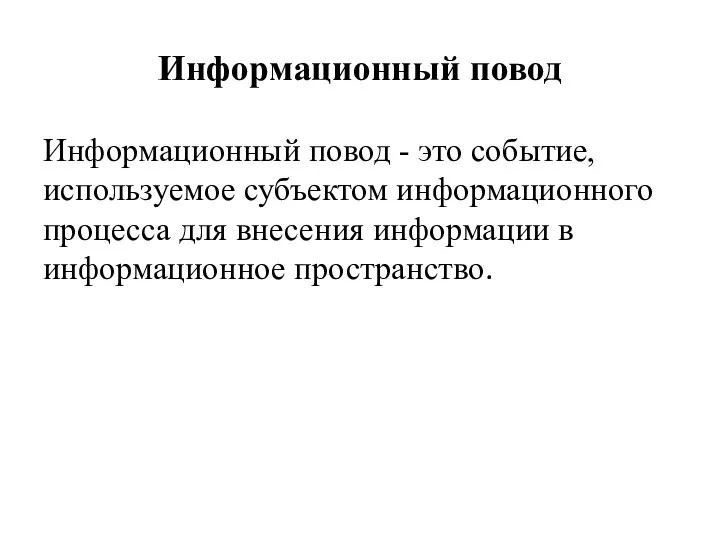 Информационный повод Информационный повод - это событие, используемое субъектом информационного процесса