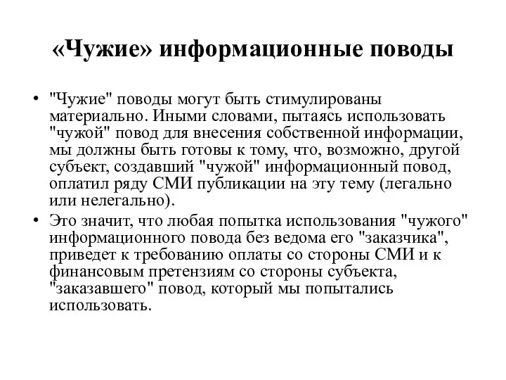 «Чужие» информационные поводы "Чужие" поводы могут быть стимулированы материально. Иными словами,