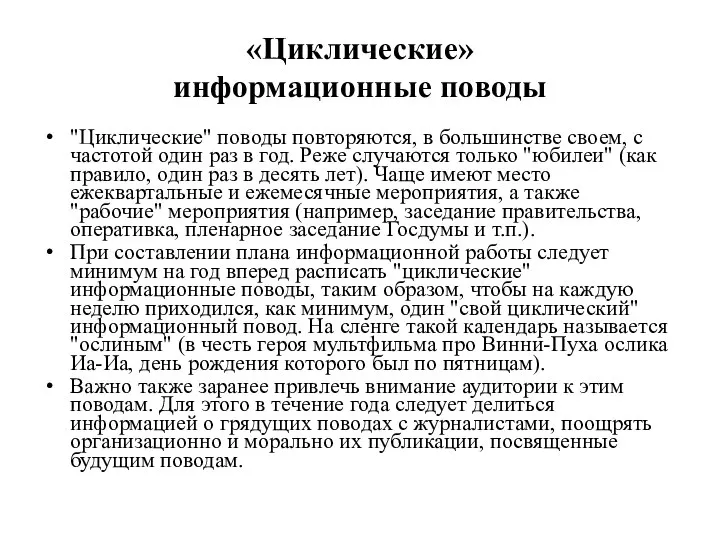 «Циклические» информационные поводы "Циклические" поводы повторяются, в большинстве своем, с частотой