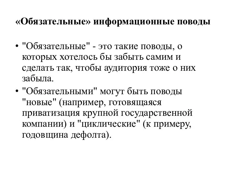 «Обязательные» информационные поводы "Обязательные" - это такие поводы, о которых хотелось