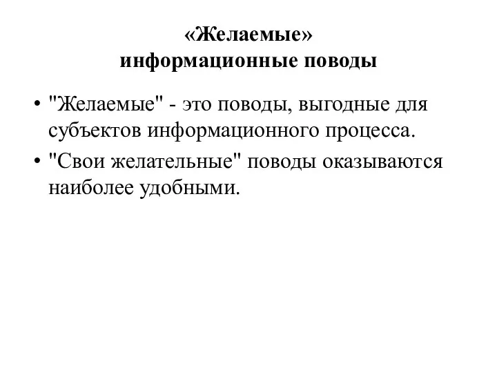 «Желаемые» информационные поводы "Желаемые" - это поводы, выгодные для субъектов информационного