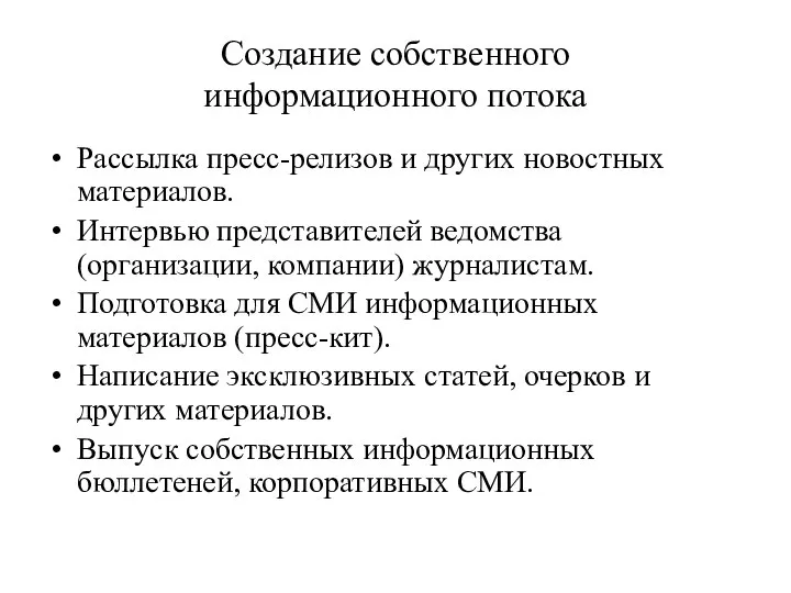 Создание собственного информационного потока Рассылка пресс-релизов и других новостных материалов. Интервью